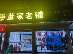 -董家老铺