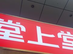 -堂上堂(益民街店)