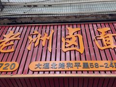 -阿蛤正宗洋老洲卤面(和平里小区店)