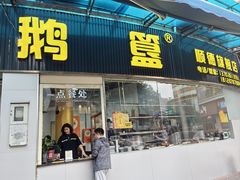 -鹅簋(顺德总店)