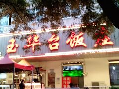 门面-玉华台饭庄(裕中西里小区店)