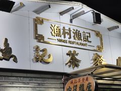 -渔记茶餐厅(渔村店)