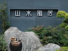 -山水雅居·江南雅宴(运河公园店)