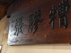 -张醪糟