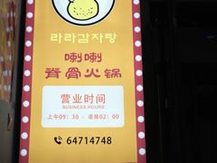 -喇喇排骨火锅·传统韩式脊骨汤(望京西园总店)