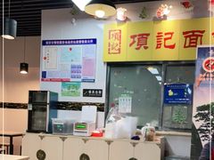 -项记面馆(明瓦廊店)