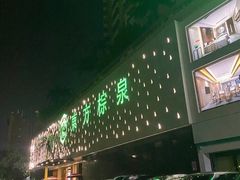 -东方棕泉·洗浴·按摩·美食国际水疗会所(福田店)