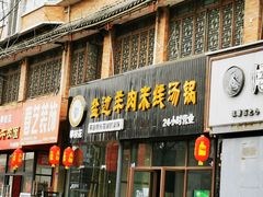 门面-攀枝花·任德琼·盐边羊肉米线