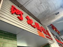 -河记肠粉店