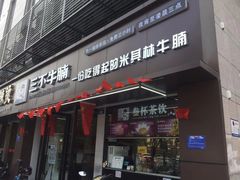 门面-三不牛腩(宾虹路店)