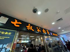 -七叔公面家(拱北口岸店)