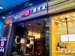 门面-胜博殿日式炸猪排(西红门店)