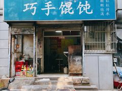 门面-巧手馄饨(箍桶巷店)