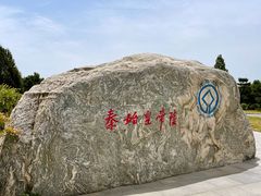 -秦始皇帝陵博物院-丽山园