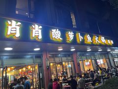 -肖肖酸萝卜鱼火锅(总店)