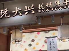 -阮大兴糕团(滨江宝龙店)