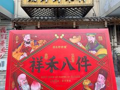 -祥禾饽饽铺·中式糕点(天津河东美福园店)