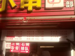 门面-辽B·小串(总店)