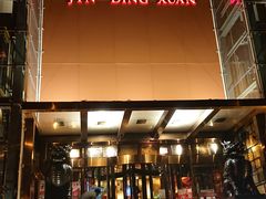 门面-金鼎轩(亚运村店)