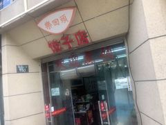 门面-乐回头饺子店