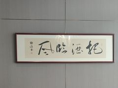 -海泰食府·新鲁菜·家宴(总部基地店)