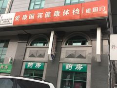 -爱康国宾体检中心(建国门分院)