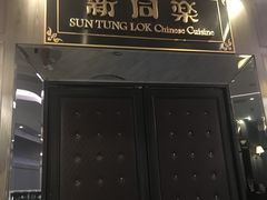 门面-新同乐鱼翅酒家(美丽华店)
