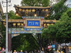 -湘子庙