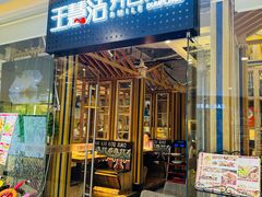 -王慧洁开口虾水饺·地道东北菜(银泰城店)