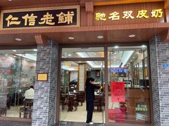 -仁信老铺(华盖路店)