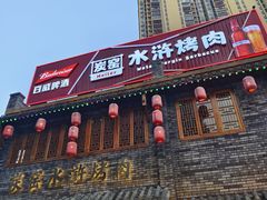 -炭窑水浒烤肉(汉阳鹦鹉巷子店)