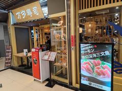 门面-万岁寿司(万国店)