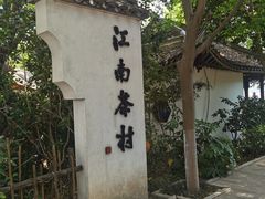 -天目湖山水园