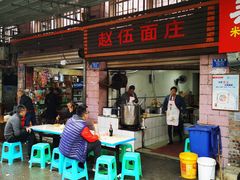门面-赵伍面庄(松石大道店)