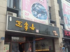iphone_upload_pic-笑来喜馄饨小笼工坊店(湖滨街店)