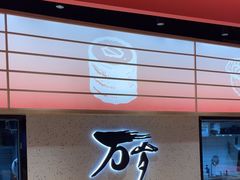 -万岁寿司(万国店)