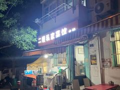 -二嫚私家菜馆