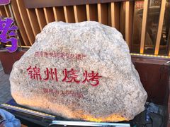 -锦州御烧烤·形象店(人民街店)