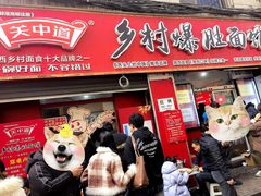 -关中道乡村爆肚面馆(玄风桥店)