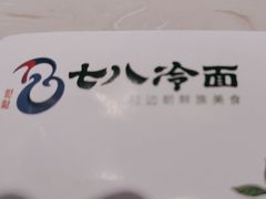 -七八冷面·延边朝鲜族美食(欢乐谷店)