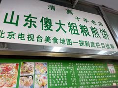 -山东傻大粗粮煎饼(牛街店)