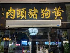 -黄狗猪头肉(运河路店)