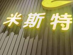 -米斯特比萨(光华桥凯德MALL天津湾店)