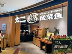 -太二酸菜鱼(厦门宝龙一城店)