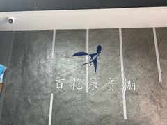 -韩宫录音棚(新街口店)