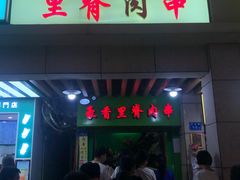 门面-豪香里脊肉串(大中路店)