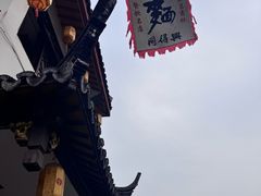 -同得兴 Since·1995 传统苏式面馆(嘉馀坊店)