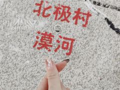 -北极村旅游风景区