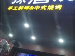 门面-探唐烧烤(棠东店)