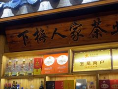-下梅人家土菜馆(历史文化餐厅度假区店)